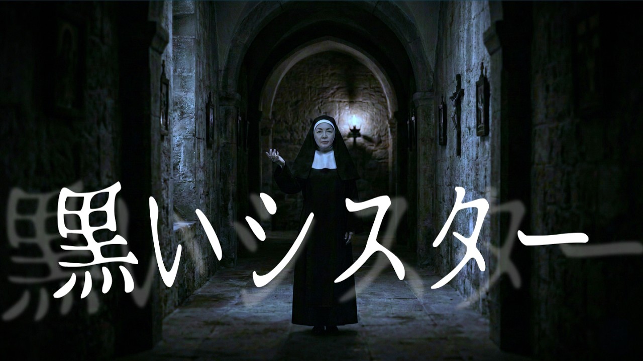 カソリック幼稚園の怪談【 黒いシスター】青森の教会付属の幼稚園に通っていた体験者が語った、忘れられない怖い出来事とは……。子ども時代の不思議な恐怖体験を集めた実話怪談集に収録した話 #怪談　#怪談語り