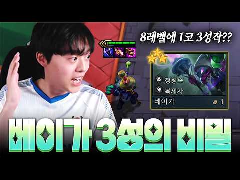 리롤을 안하는 3성덱이 있다? 레벨업 베이가덱
