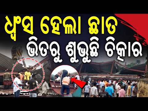 ମାଟିତଳୁ ଶୁଭୁଛି ଚିତ୍କାର | Kolkata Taratala Accident: Under-Construction Tea Warehouse Roof Collapses