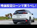 【プジョー3008】残価設定型ローンでの購入をオススメします！デメリット無し！※条件付き