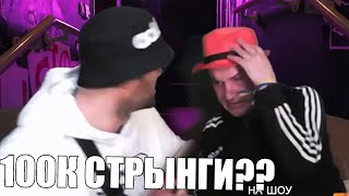 СТРЫНГИ ЗА 100k