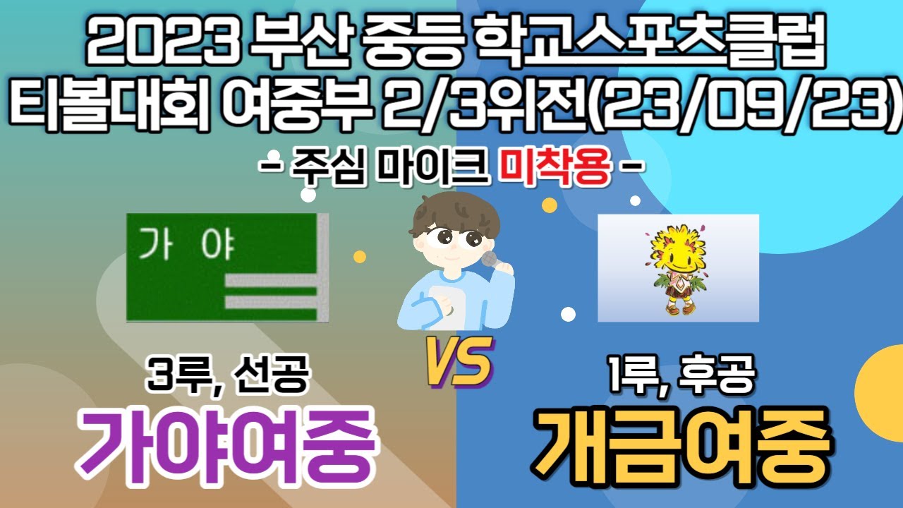 (풀영상) 가야여중 VS 개금여중 (부산 학교스포츠클럽 티볼대회 여중부)