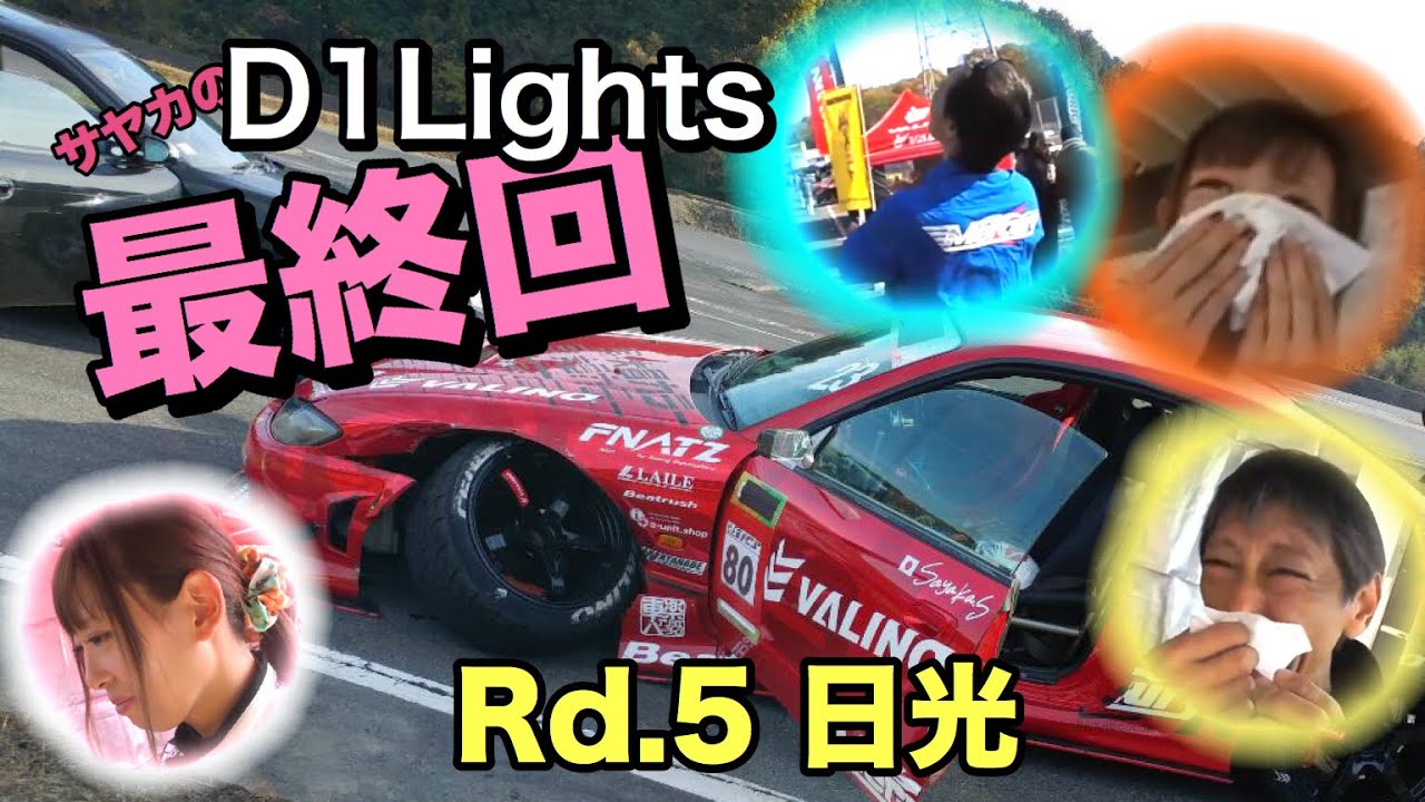 サヤカD1GPライセンスを掛けた最後の戦い!! みんなが涙する訳は...!? 【2018 D1lights D1ライツ 最終戦 日光サーキット ドキュメンタリー】