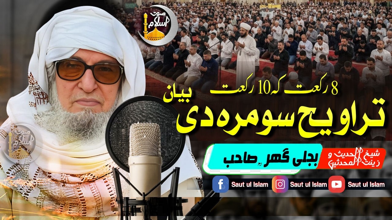 Molana Bijleegar Sahib | Taraweeh 8 di ka 20 ? || تراویح سومرہ دی  بیان || Saut Ul Islam