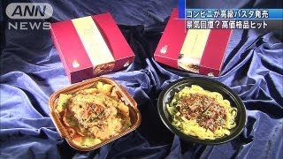 ローソン史上最高価格のパスタ発売　新たな顧客狙い（13/09/25）