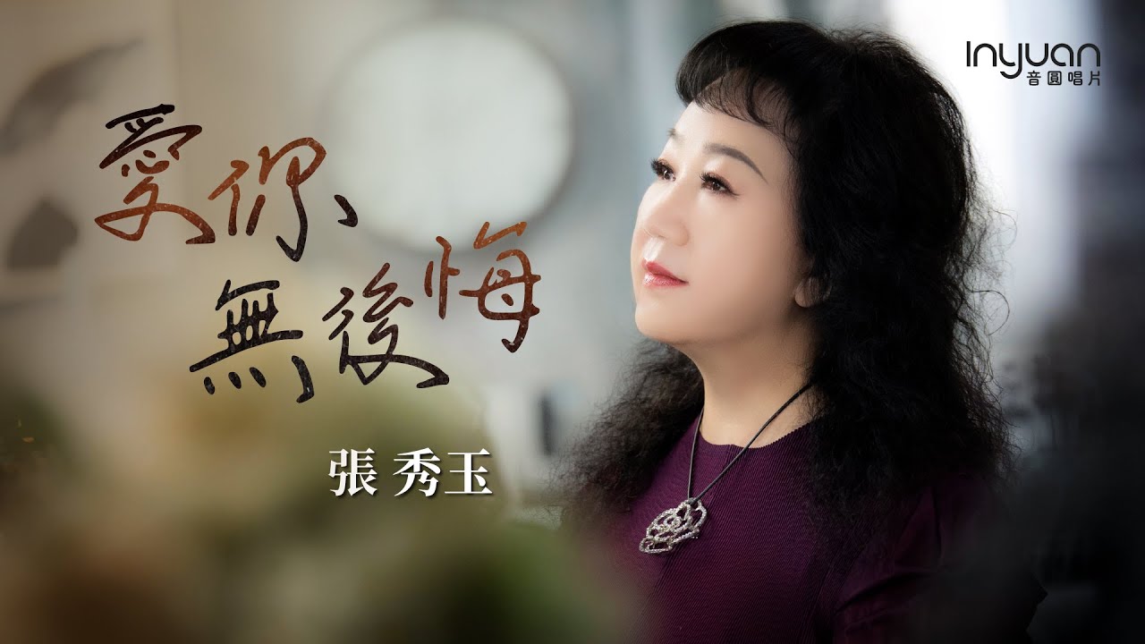 張秀玉-愛你無後悔 HD (官方正式版MV) #音圓唱片#張秀玉 #mv #台語 #流行 #愛情