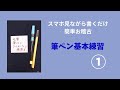 筆ペンひらがな基本おけいこ