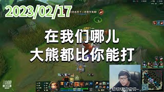 东北大鹌鹑0217P8安妮:在我们哪儿,大熊都比你能打