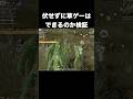 伏せずに草ゲーができるか検証したら奇跡起きた　#荒野行動