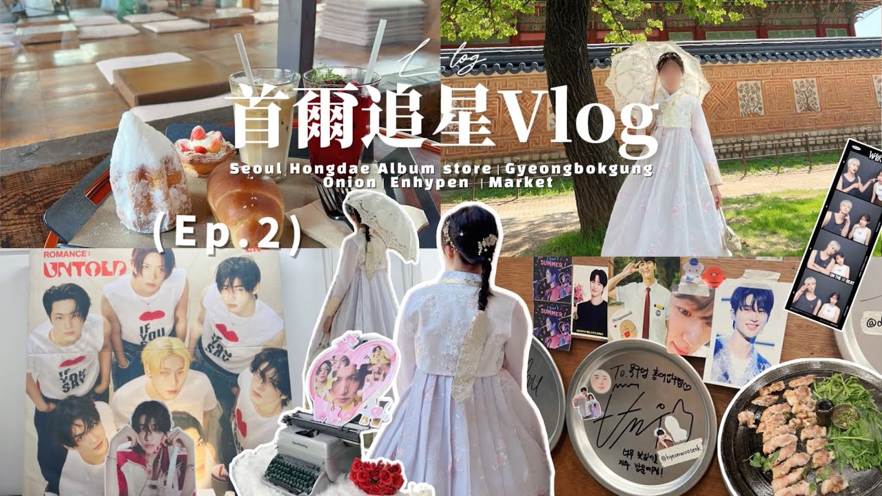 首爾追星vlog🇰🇷ep.2｜跑遍弘大專輯店｜廣藏市場買棉被、竟然愛上生章魚！｜景福宮韓服｜邊佑錫同款烤肉店｜人氣咖啡廳Onion｜Liz’s Daily