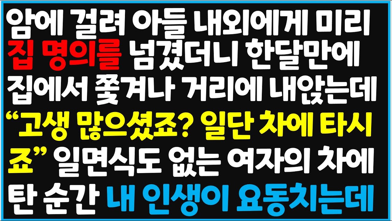 (신청사연) 암에 걸려 아들과 며느리에게 집을 증여했더니 노숙자가 되는데.. 어느날 모르는 여자의 차를 탄 순간 반전이 일어나는 [사이다사연][감동사연][라디오 드라마][오디오북]