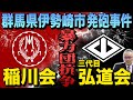 【緊急速報】弘道会系 幹部ら負傷 群馬県伊勢崎市発砲事件【小川泰平の事件考察室】#40