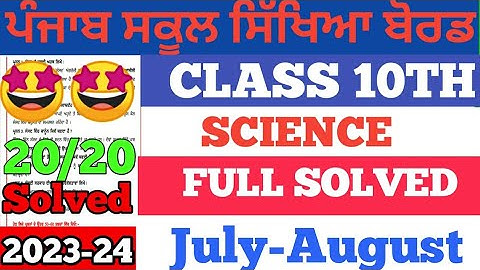 10th Class Science Paper Bimonthly Exam 2023/Full Solved July August Exam #pseb 😱😱😱