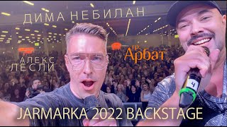 Алекс Лесли и Дима НеБилан | Арбат Jarmarka Backstage [2022 4k]