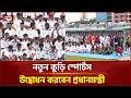 বহুল প্রত্যাশিত নতুন কুড়ি স্পোর্টস উদ্বোধনের অপেক্ষায় | PM Sylhet | Ekattor TV