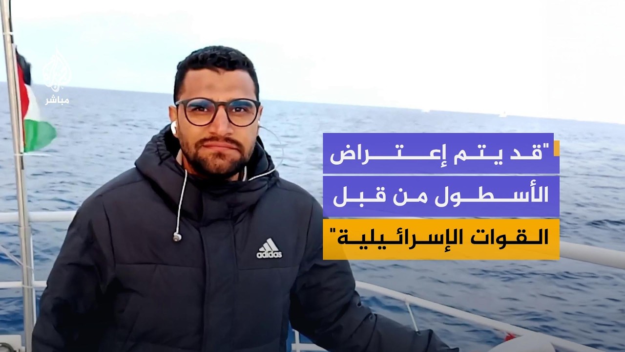أسطول الصمود العالمي يواصل إبحاره لليوم الرابع في المياه الدولية لكسر الحصار عن قطاع غزة