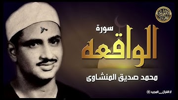 روعة منشاوية خاشعة تلاوة مؤثرة تملئ القلوب خشوعاً للشيخ محمد صديق المنشاوي