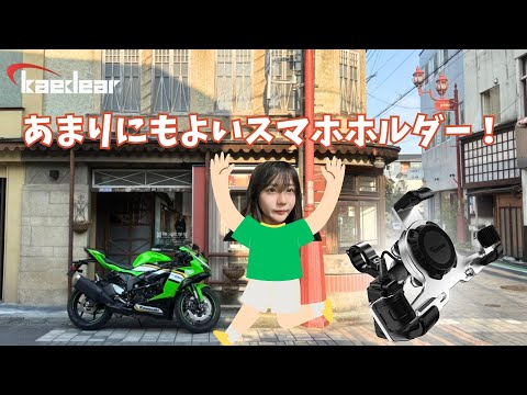 Kaedear】あまりにもおすすめしたいスマフォフォルダーね！！【ZX6R