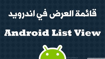 7. كيف تصمم واجهة تطبيقات اندرويد(1) Android app interface  قائمة العرض List View