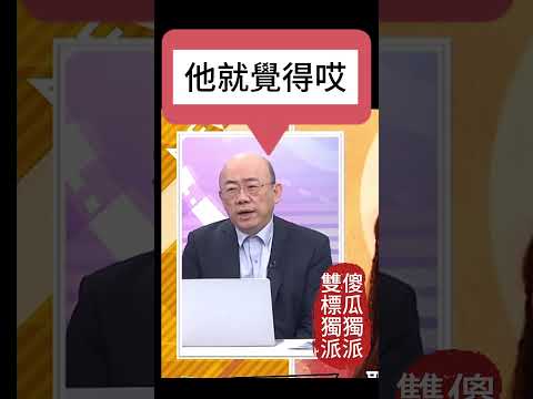 郭正亮 | 民進黨：傻瓜獨派看到趙少康就打！