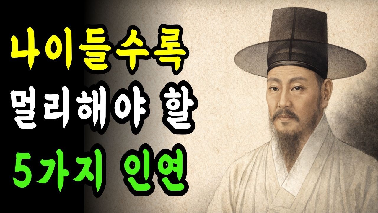 나이 들수록 내 곁을 갉아먹는 5가지 인연, 억지로 참지 말고 '이 행동'으로 우아하게 멀어지십시오ㅣ노후 인간관계ㅣ정약용선생님 말씀