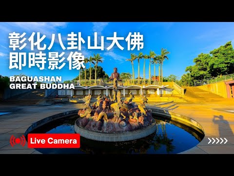 彰化｜八卦山大佛｜4K即時影像