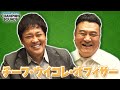 【チーフ・ウイコレ・オフィサー雑談】有田・ザキヤマがタイタン＆8周年を振り返り！