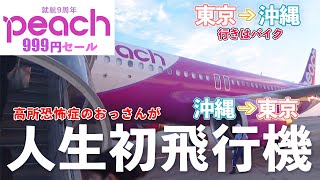 高すぎる！】高所恐怖症の俺が人生で初めての飛行機に乗ってみた