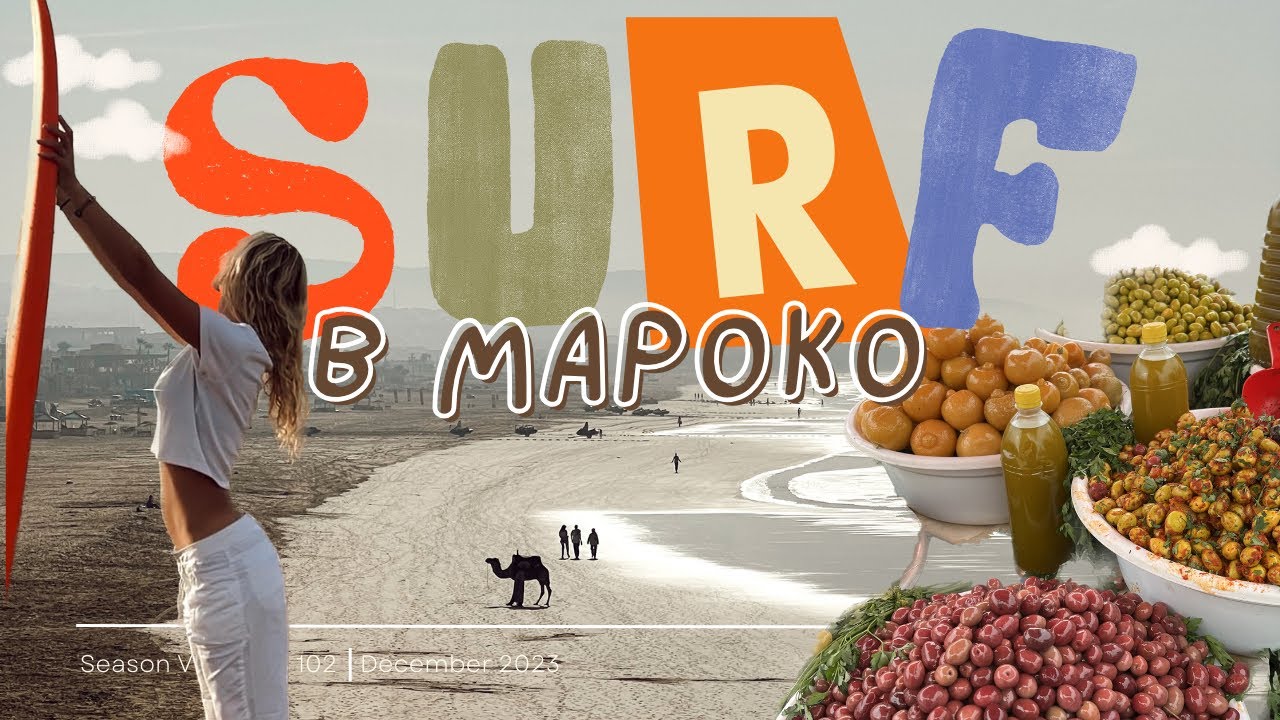 Уча се да карам сърф в МАРОКО
