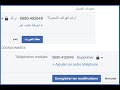 كيفية إخفاء رقم الهاتف من الفيسبوك باللغتين العربية و الفرنسية