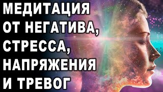 Медитация от негатива, стресса, напряжения и тревог ۞ Восстановление эмоционального здоровья