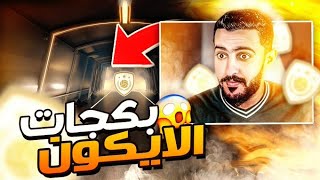 بكجات الايكون للمتابعين واخييررررررا  فيفا 21 | FIFA 21