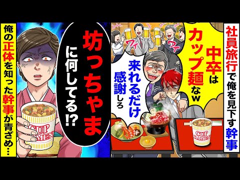 【アニメ】社員旅行で幹事「中卒はカップ麺なw」→俺に気付いた大女将「坊っちゃま来られてたんですね」…俺が御曹司と気付いた幹【スカッと】【スカッとする話】【2ch】【漫画】