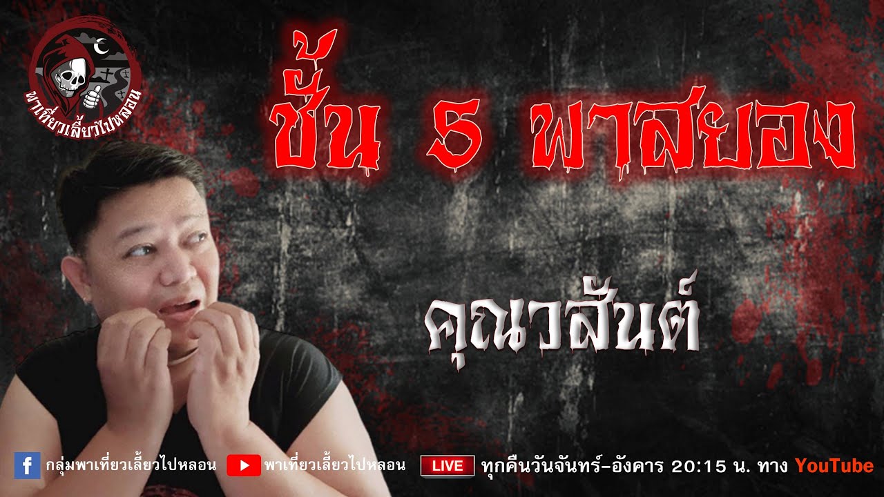 เรื่อง ชั้น 5 พาสยอง -  คุณวสันต์