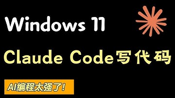 如何在Windows11用Claude Code写代码？最强AI编程助手体验，解锁高效开发