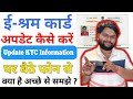 E Shram Card Update Ekyc Information | E Shram Card ko Update Kaise Kare | E shram card correction
