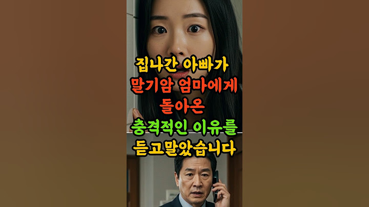 엄마와 저를 버린 아빠가 말기암엄마에게 돌아온 이유를 듣고말았습니다