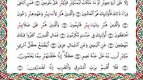 070 سورة المعارج بصوت القارئ أحمد ديبان رواية البزي عن ابن كثير