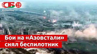 Бомбардировка предприятия «Азовсталь» в Мариуполе с высоты полета