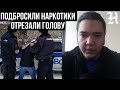 Росгвардейцы подбросили наркотики и отрезали голову. Омск Дмитрий Федоров