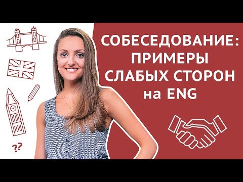 Собеседование: примеры слабых сторон / недостатков на английском