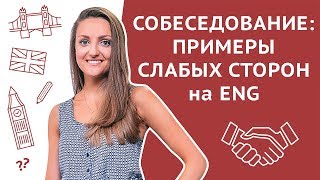 Собеседование: примеры слабых сторон / недостатков на английском