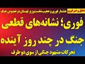فوری نشانه های قطعی جنگ در چند روز آینده اقدامات کاملا مشکوک دو سوی درگیری