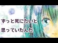 ずっと死にたいと思っていたんだ【初音ミク】