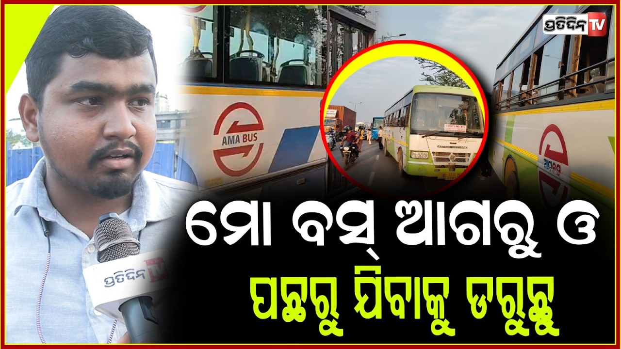ମୋ ବସ୍ ଆଗରେ ଯିବୁନି କି ପଛରେ ଯିବୁନି, ଦେଖିଲେ ଡର ଲାଗୁଛି! Ama Bus drivers continue accident  !