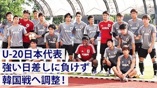 【U20日本代表】ﾗｳﾝﾄﾞ16･韓国との決戦に向け調整【練習ﾊｲﾗｲﾄ】