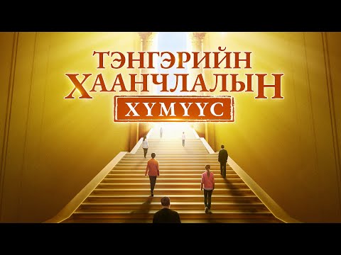 Mongolia Christian Film “Тэнгэрийн хаанчлалын хүмүүс” Үнэнч хүмүүс л Бурханы хаанчлалд орно