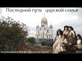 Последний путь царской семьи, Романовы в Екатеринбурге, по местам событий