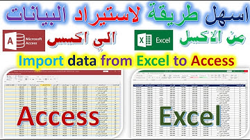 اسهل طريقة لاستيراد وربط البيانات من الاكسل الى الاكسس بنفس التنسيق والتعديل علي البيانات الداخلية