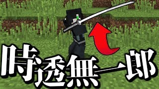 【マインクラフト】時透無一郎 が強すぎる...? #6 【マイクラ 鬼滅の刃】